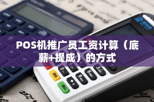 POS机推广员工资计算（底薪+提成）的方式