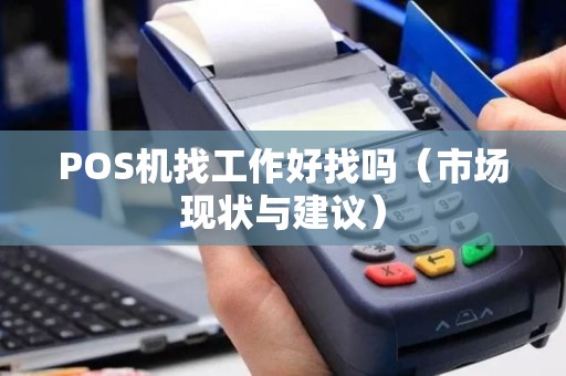 POS机找工作好找吗（市场现状与建议）