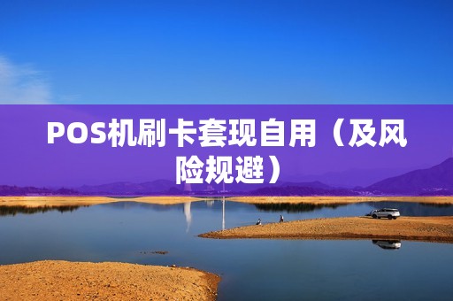 POS机刷卡套现自用（及风险规避）
