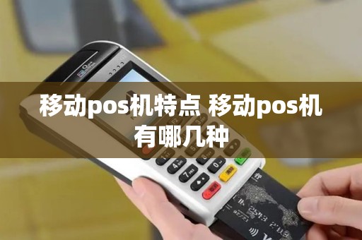 移动pos机特点 移动pos机有哪几种