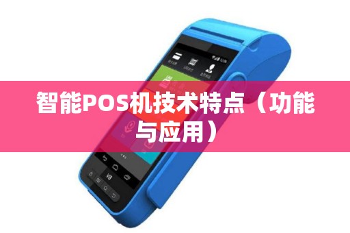智能POS机技术特点（功能与应用）