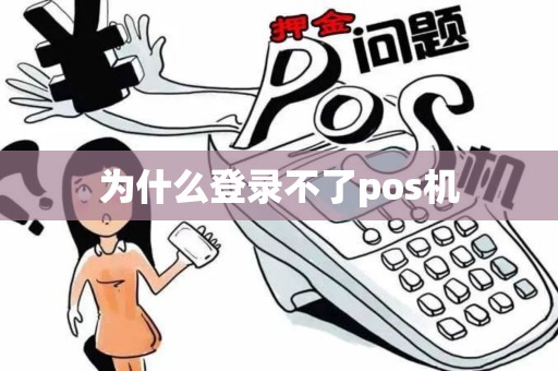 为什么登录不了pos机