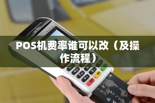 POS机费率谁可以改（及操作流程）