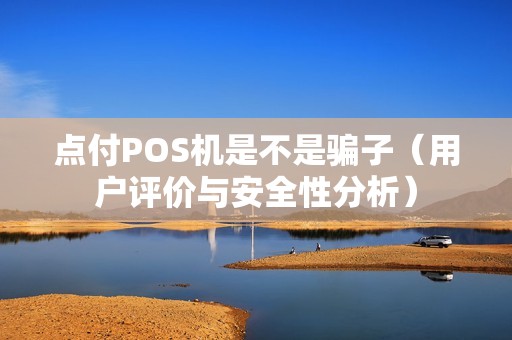 点付POS机是不是骗子（用户评价与安全性分析）