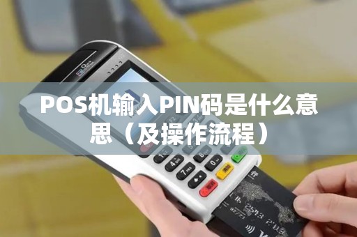 POS机输入PIN码是什么意思（及操作流程）