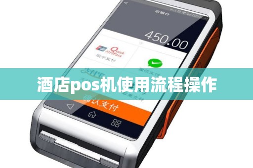 酒店pos机使用流程操作