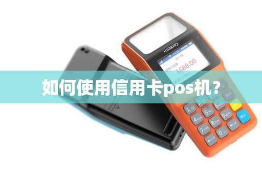 如何使用信用卡pos机？