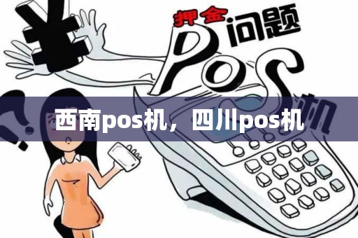西南pos机，四川pos机