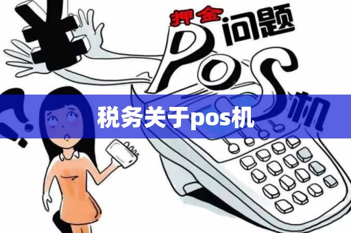 税务关于pos机