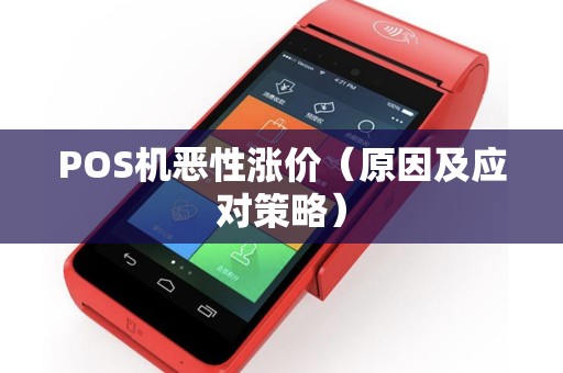 POS机恶性涨价（原因及应对策略）