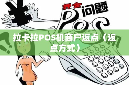 拉卡拉POS机商户返点（返点方式）