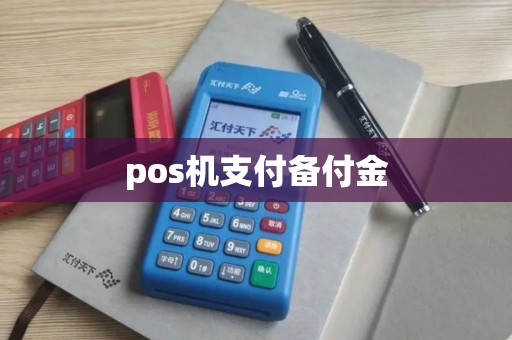pos机支付备付金