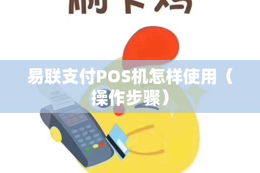 易联支付POS机怎样使用（操作步骤）