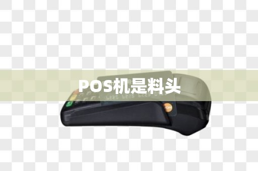 POS机是料头