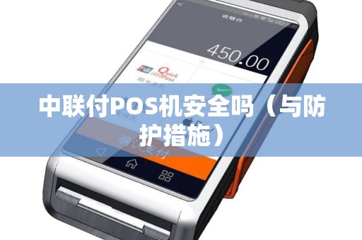 中联付POS机安全吗（与防护措施）