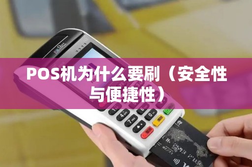 POS机为什么要刷（安全性与便捷性）