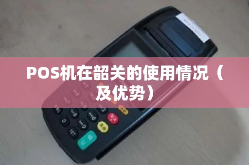 POS机在韶关的使用情况（及优势）