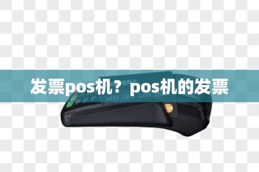 发票pos机？pos机的发票