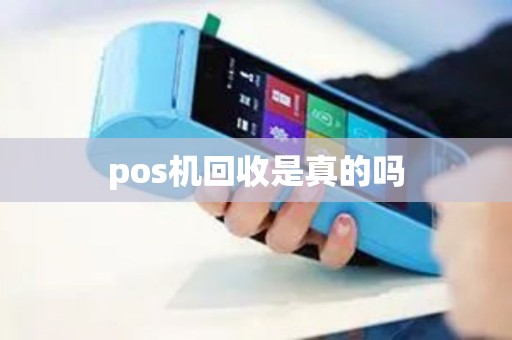 pos机回收是真的吗