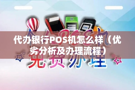 代办银行POS机怎么样（优劣分析及办理流程）