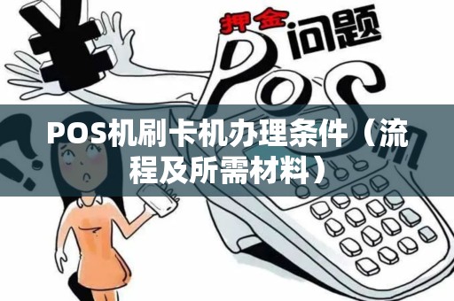 POS机刷卡机办理条件（流程及所需材料）