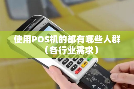 使用POS机的都有哪些人群（各行业需求）