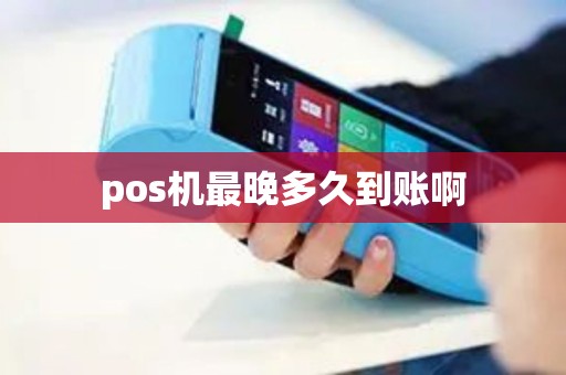 pos机最晚多久到账啊
