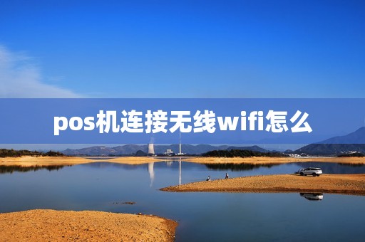 pos机连接无线wifi怎么