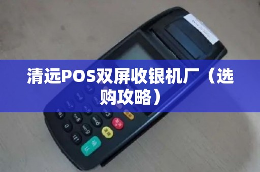 清远POS双屏收银机厂（选购攻略）