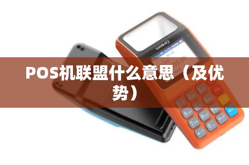 POS机联盟什么意思（及优势）
