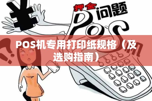 POS机专用打印纸规格（及选购指南）