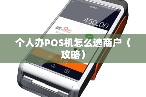 个人办POS机怎么选商户（攻略）