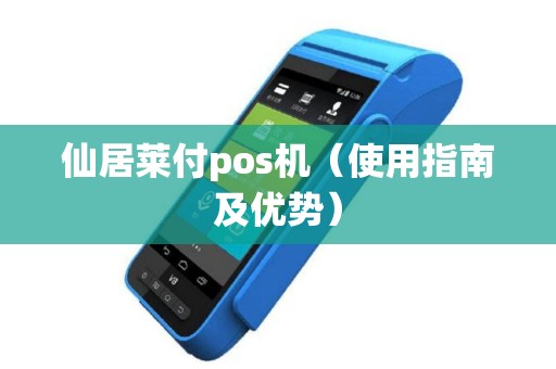 仙居莱付pos机（使用指南及优势）