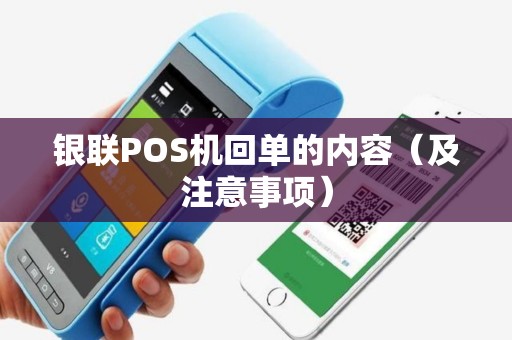 银联POS机回单的内容（及注意事项）
