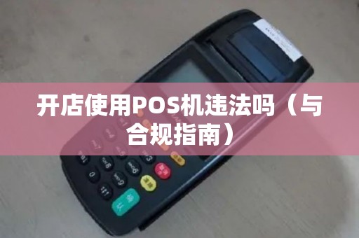开店使用POS机违法吗（与合规指南）