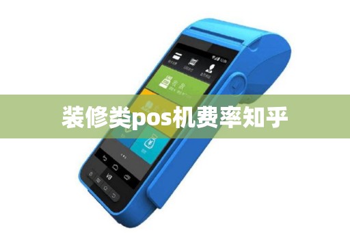 装修类pos机费率知乎