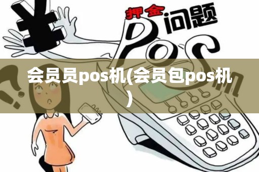 会员员pos机(会员包pos机)