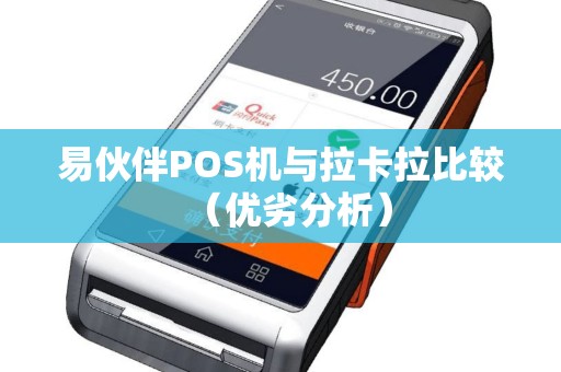 易伙伴POS机与拉卡拉比较（优劣分析）