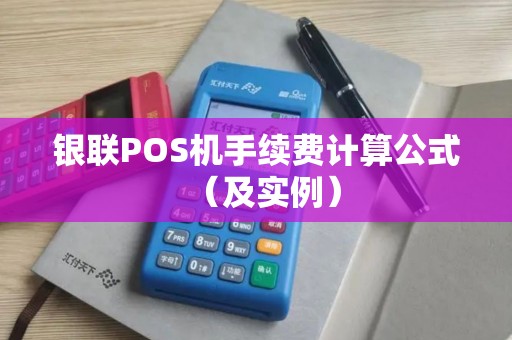银联POS机手续费计算公式（及实例）