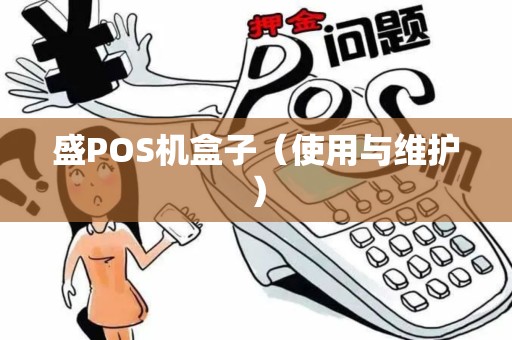盛POS机盒子（使用与维护）