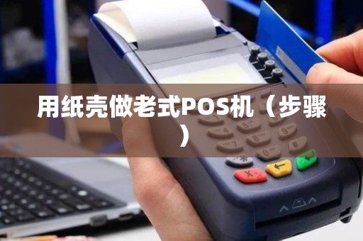 用纸壳做老式POS机（步骤）