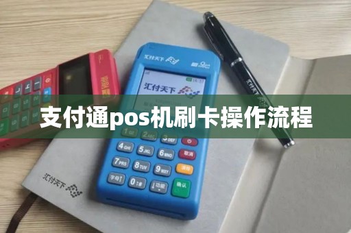支付通pos机刷卡操作流程