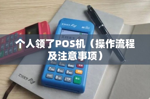 个人领了POS机（操作流程及注意事项）
