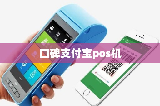 口碑支付宝pos机