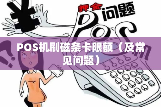 POS机刷磁条卡限额（及常见问题）