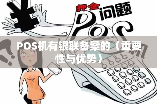 POS机有银联备案的（重要性与优势）