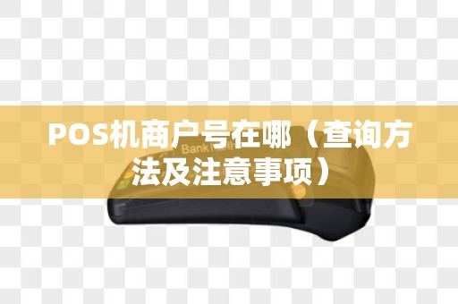 POS机商户号在哪（查询方法及注意事项）