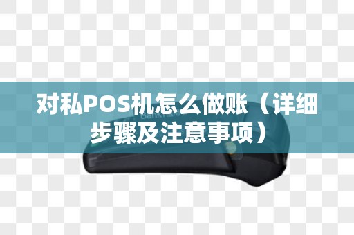 对私POS机怎么做账（详细步骤及注意事项）