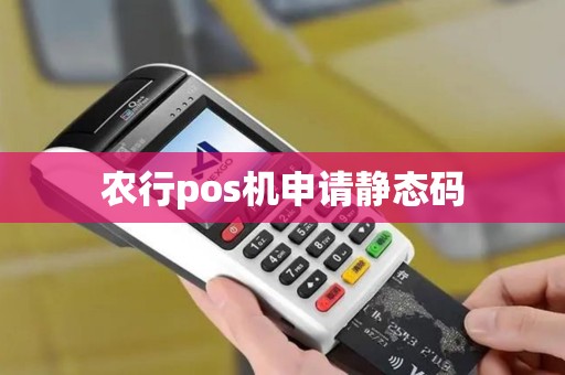 农行pos机申请静态码