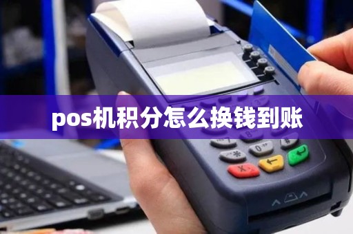 pos机积分怎么换钱到账